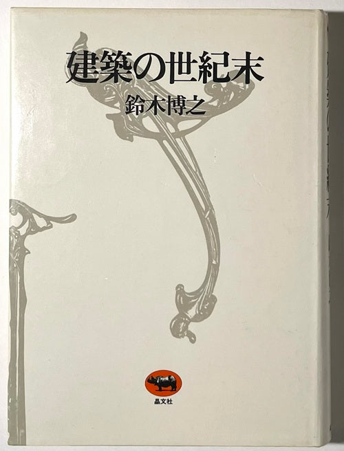 建築の世紀末