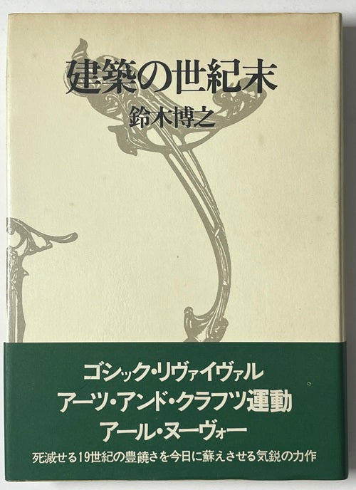 建築の世紀末