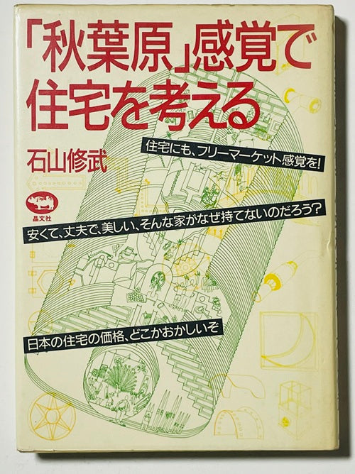 秋葉原感覚で住宅を考える