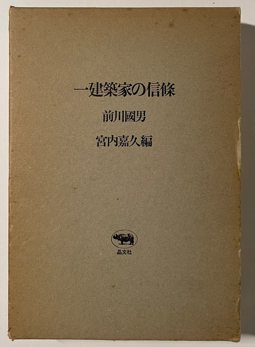 一建築家の信條