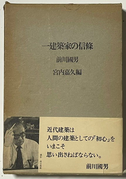 一建築家の信條