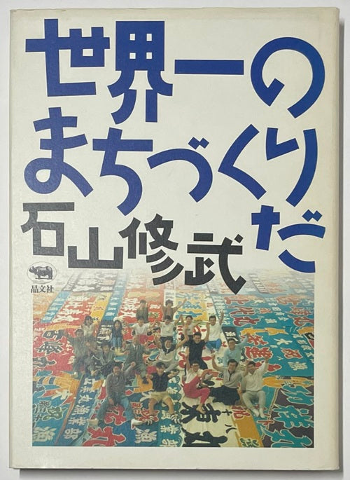 世界一のまちづくりだ