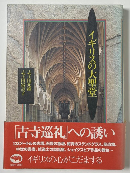 イギリスの大聖堂