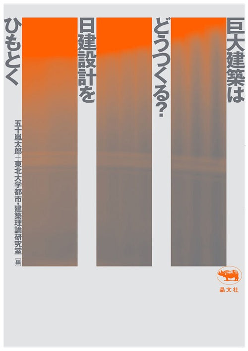 巨大建築はどうつくる？ 日建設計をひもとく