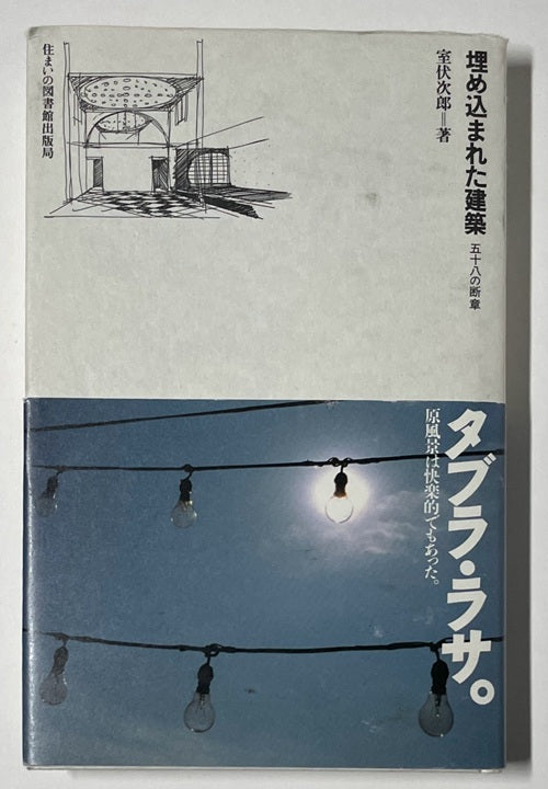 住まい学大系　21　埋め込まれた建築