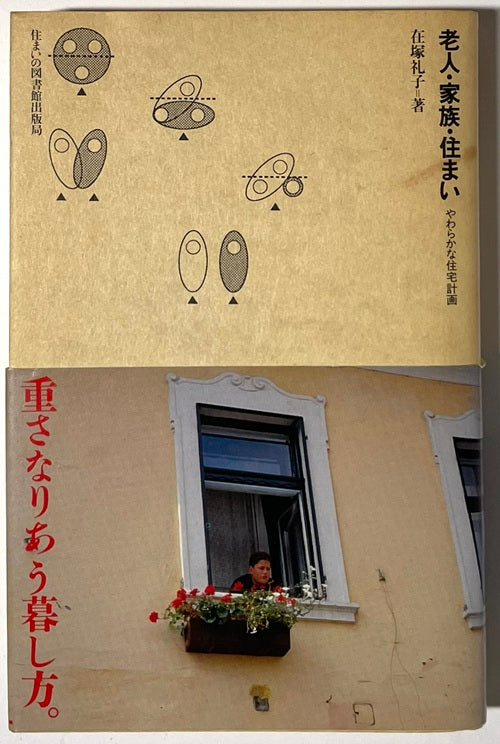 住まい学大系　50　老人・家族・住まい