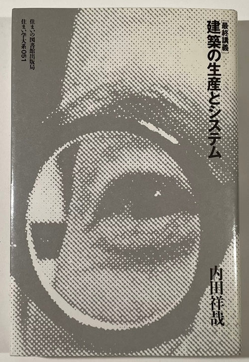 住まい学大系　51　最終講義・建築の生産とシステム