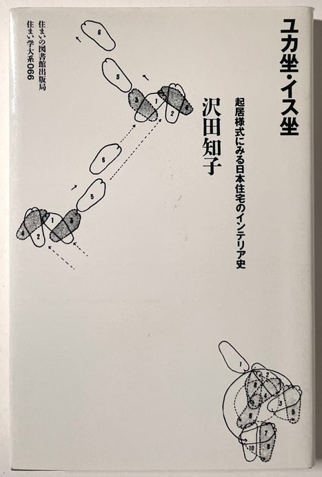 住まい学大系　66　ユカ坐・イス坐