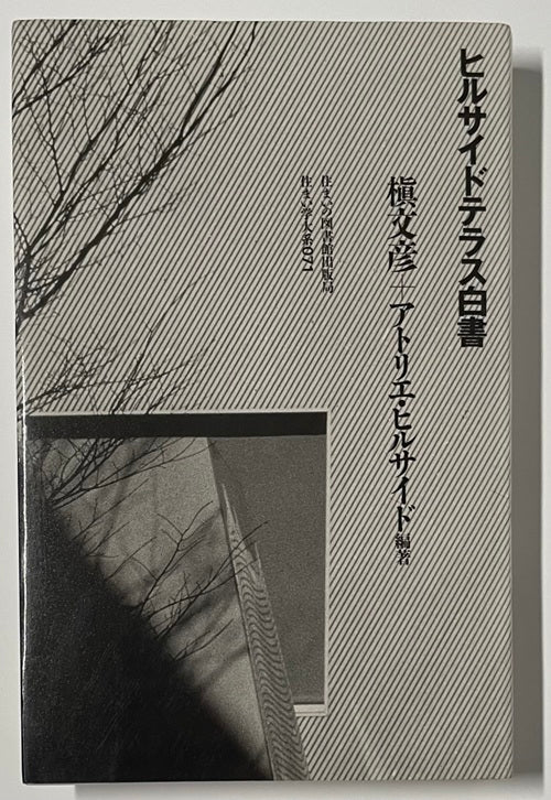 住まい学大系　71　ヒルサイドテラス白書