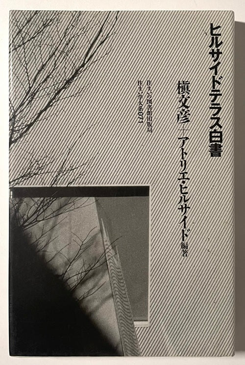 住まい学大系　71　ヒルサイドテラス白書
