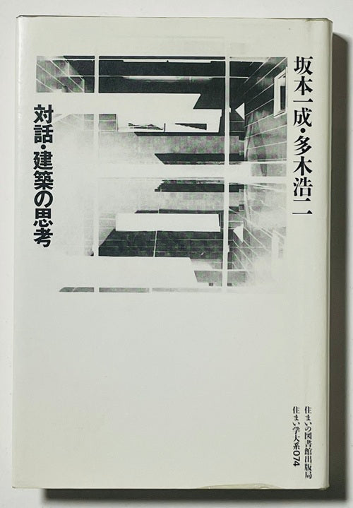 住まい学大系　74　対話・建築の思考