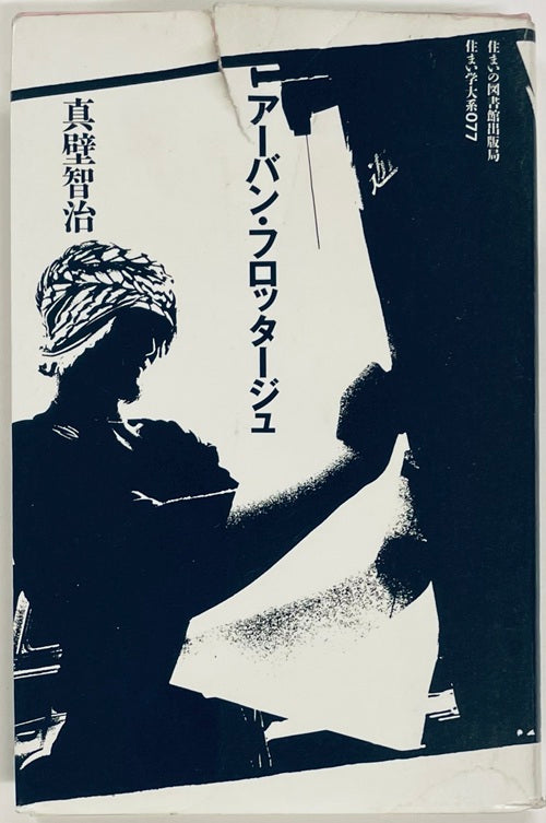 住まい学大系　77　アーバン・フロッタージュ
