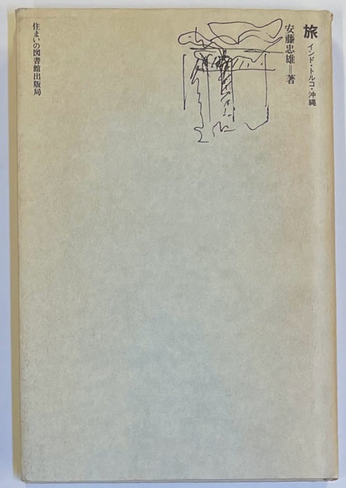 住まい学大系　20　旅