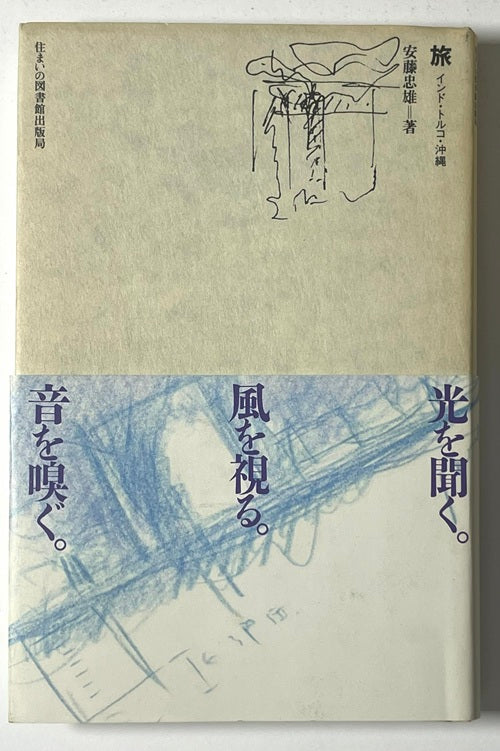 住まい学大系　20　旅