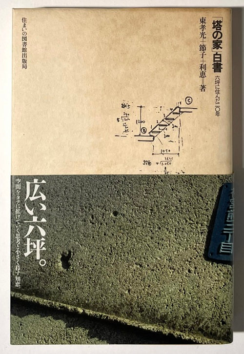 住まい学大系　10　塔の家 白書