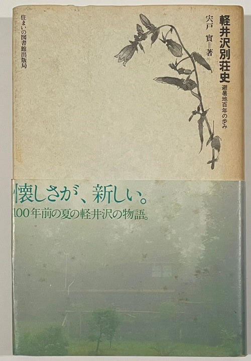 住まい学大系　3　軽井沢別荘史
