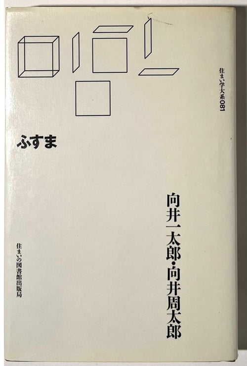 住まい学大系　81　ふすま その内的ランドスケープ