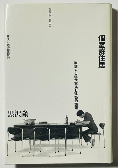 住まい学大系  88　個室群住居  崩壊する近代家族と建築的課題