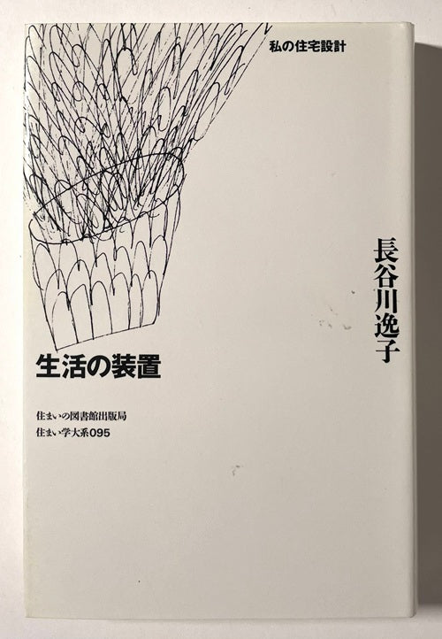 住まい学大系 95 生活の装置  私の住宅設計