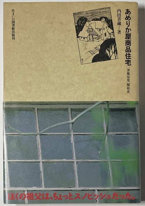 住まい学大系　6　あめりか屋商品住宅