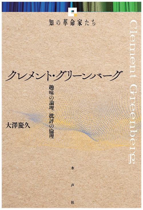 クレメント・グリーンバーグ 趣味の論理／批評の倫理