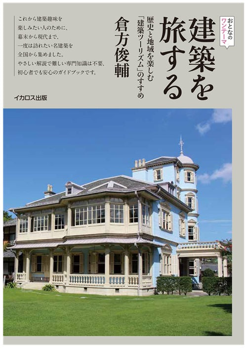 建築を旅する　歴史と地域を楽しむ「建築ツーリズム」のすすめ