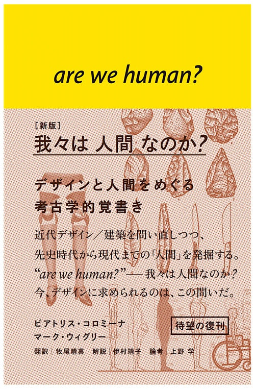 ［新版］我々は人間なのか？