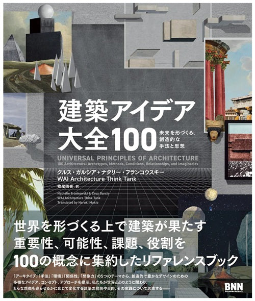 建築アイデア大全100