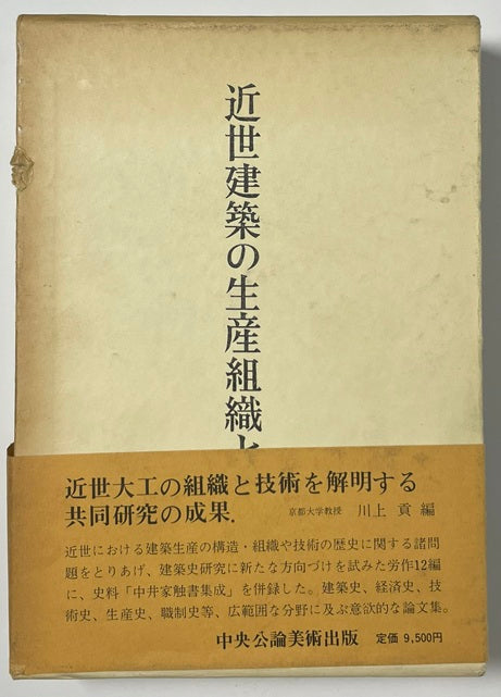 近世建築の生産組織と技術