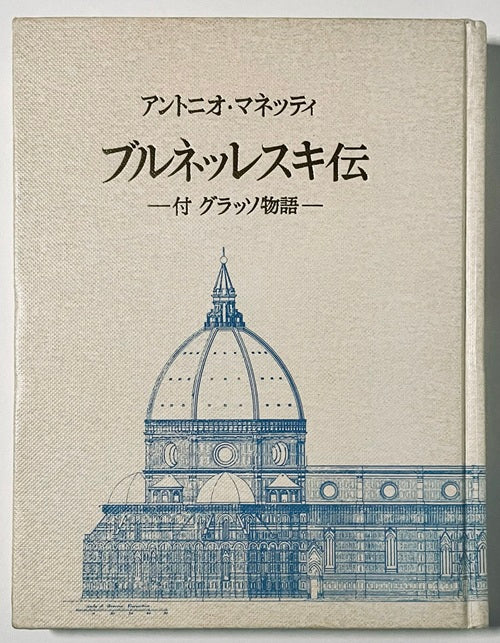 ブルネッレスキ伝