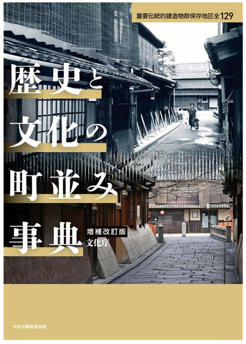 歴史と文化の町並み事典　増補改訂版