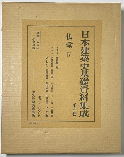 日本建築史基礎資料集成 7　仏堂　IV