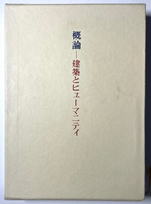 今井兼次著作集　1　概論 建築とヒューマニティ　近代建築概論