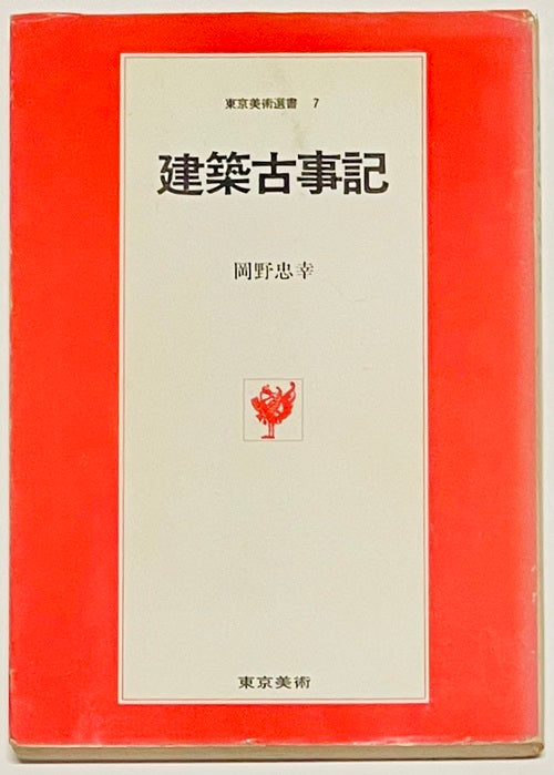 建築古事記