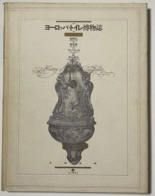 ヨーロッパ・トイレ博物誌 新装版