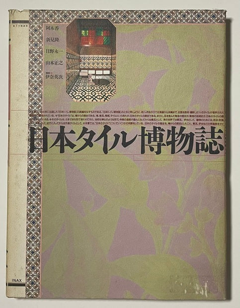 日本タイル博物誌