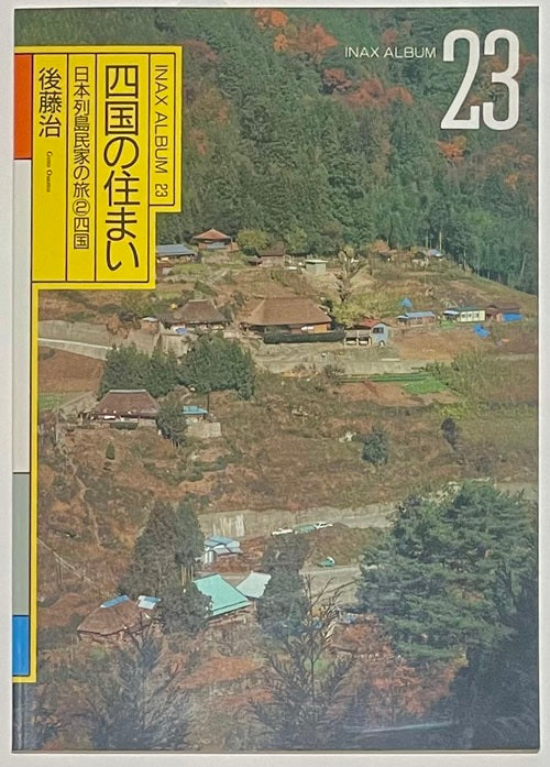 INAX　ALBUM　23　四国の住まい
日本列島民家の旅 2 四国