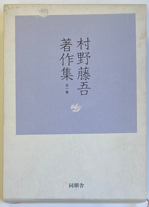 村野藤吾著作集　建築家村野藤吾の思想と足跡の全て