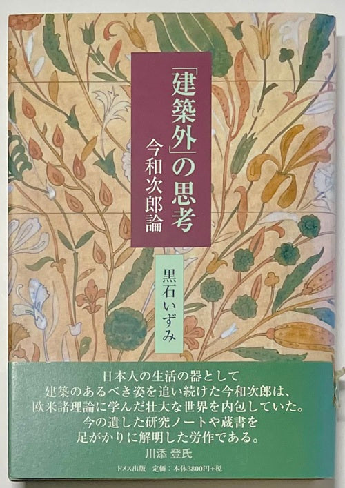 建築外の思考  今和次郎論