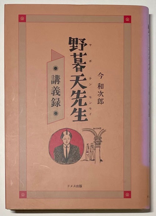 野暮天先生講義録