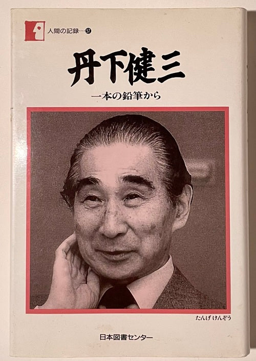 人間の記録57 丹下健三  一本の鉛筆から