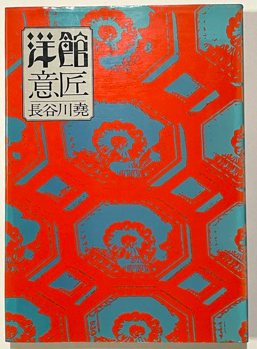洋館意匠
