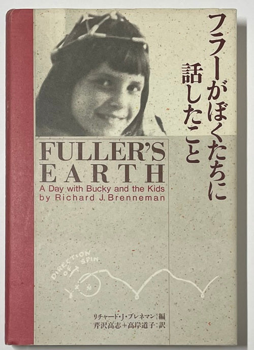 フラーがぼくたちに話したこと