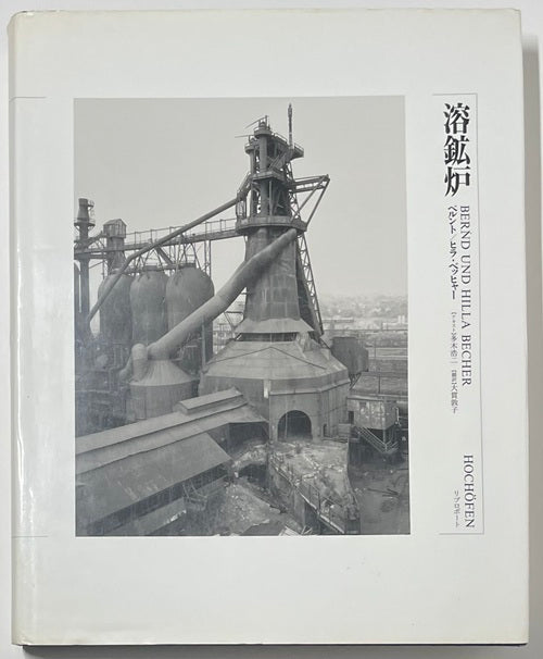 溶鉱炉　ベルント＆ヒラ・ベッヒャー