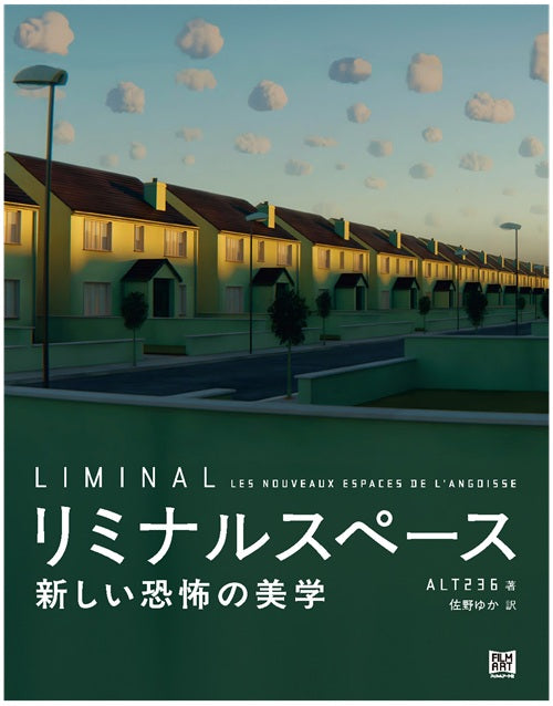 リミナルスペース 新しい恐怖の美学