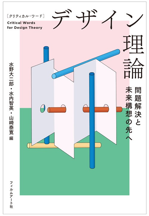 クリティカル・ワード　デザイン理論