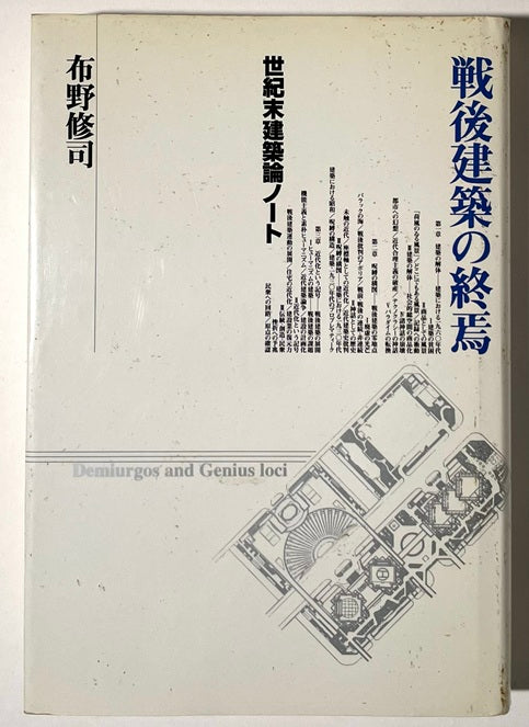 戦後建築の終焉 世紀末建築論ノート
