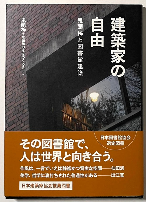 建築家の自由　鬼頭梓と図書館建築