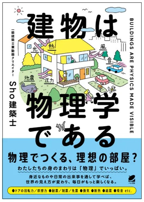 建物は物理学である