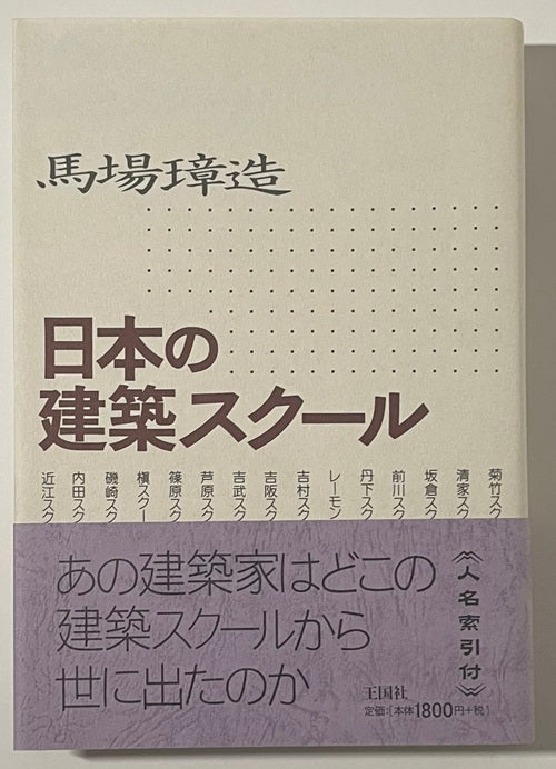日本の建築スクール